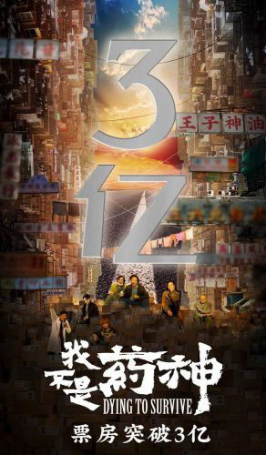 我不是藥神，票房破3億