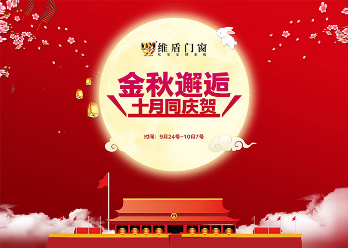 維盾推出“金秋邂逅，十月同慶賀”特大優(yōu)惠活動