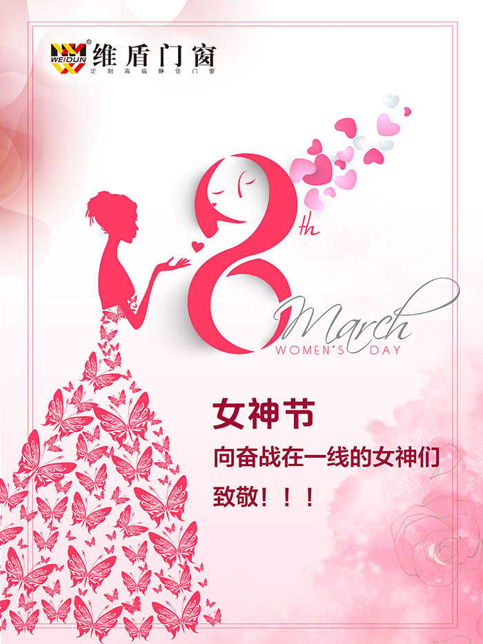 維盾門窗祝大家女神節(jié)快樂