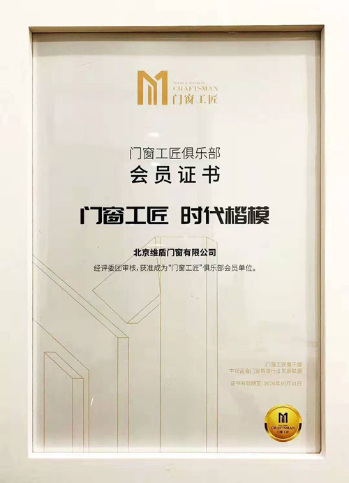 “門窗工匠”企業(yè)楷模證書